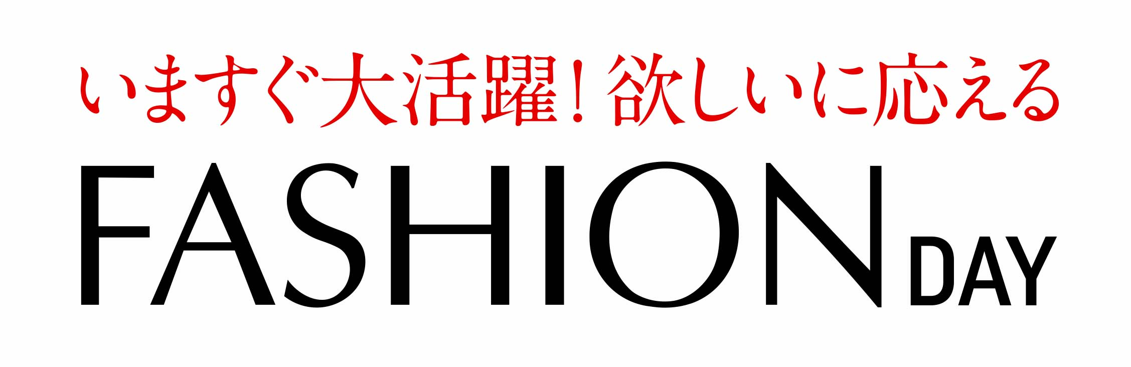 ショップチャンネル 1月15日（水）は、「ファッションデイ」を開催