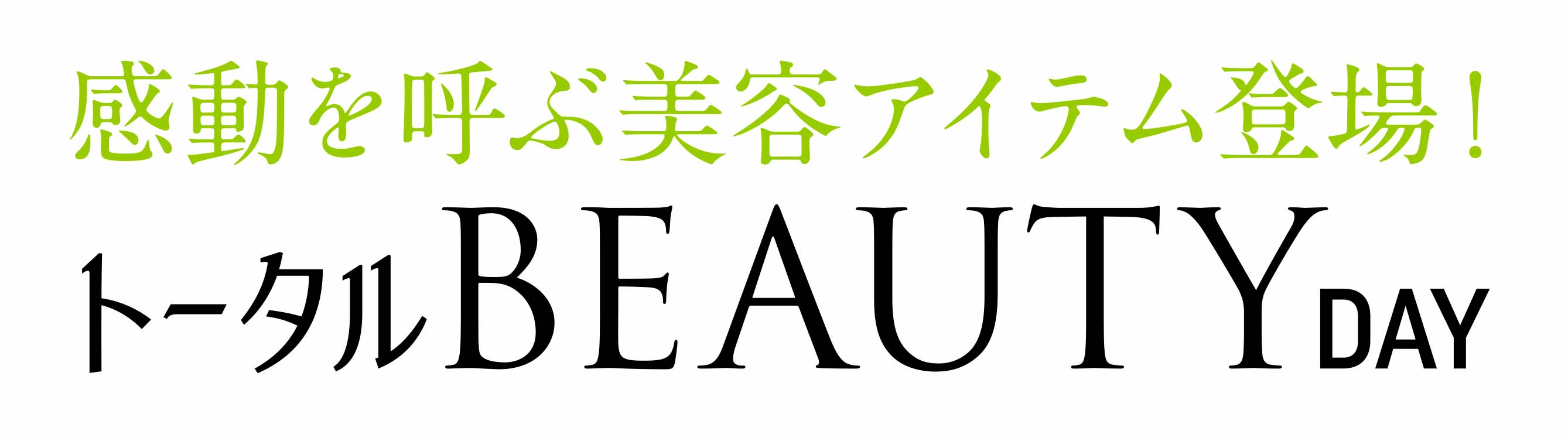 ショップチャンネル 2月9日（日）は、特別番組「トータルビューティーデイ」を放送