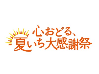 ショップチャンネル 「心おどる、夏いち大謝祭」を5月13日(火)から開催