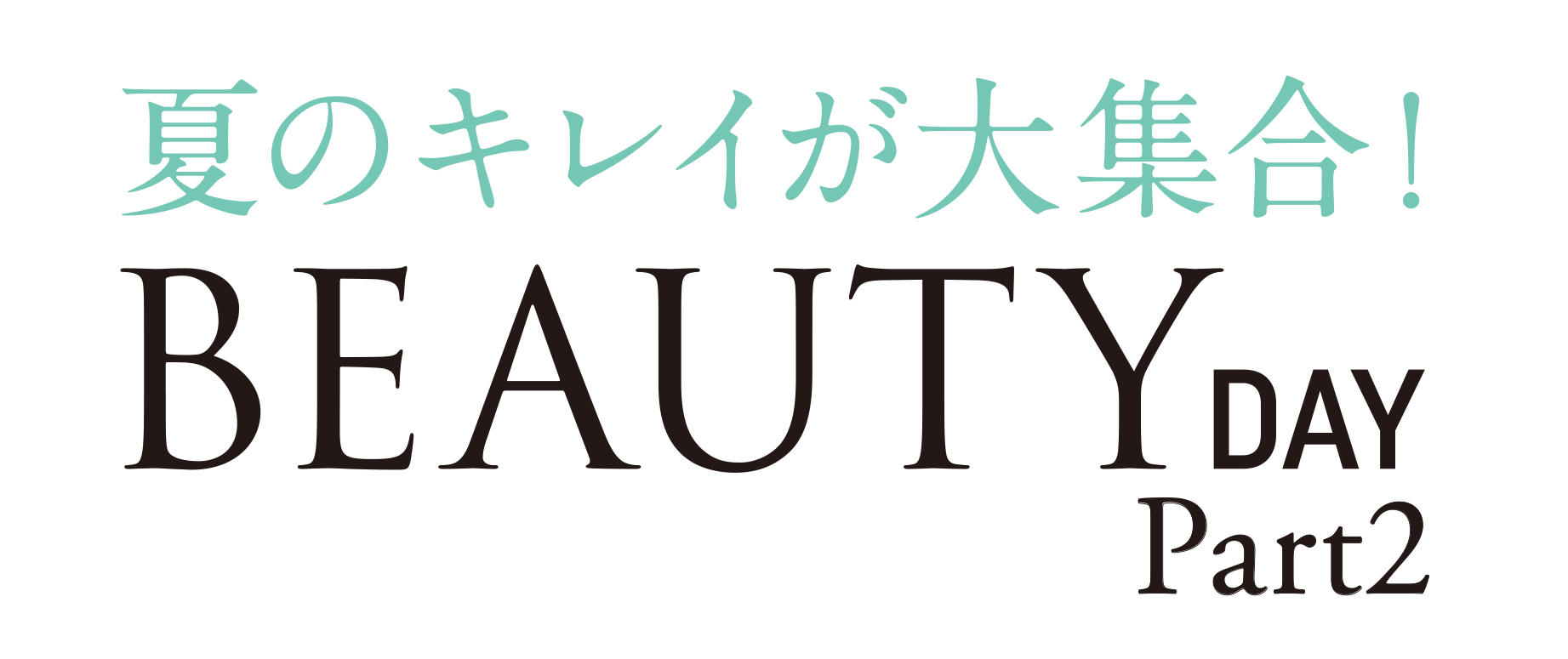ショップチャンネル　6月26日（木）は、特別番組「ビューティーデイ パート2」を放送