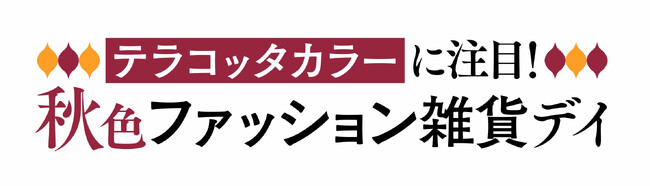 ショップチャンネル 8月8日（金）は特別番組「秋色ファッション雑貨デイ」を放送