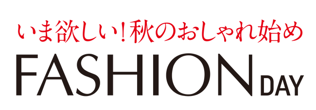ショップチャンネル　9月17日（水）は特別番組「ファッションデイ」を放送