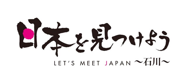 ショップチャンネル 特別番組「日本を見つけよう～石川～」 石川県輪島市から生中継で放送