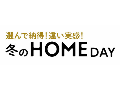 ショップチャンネル 12月15日（月）は特別番組「冬のホームデイ」を放送
