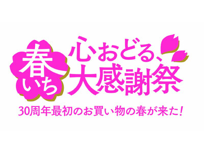 ショップチャンネル 3月は、「心おどる、春いち大感謝祭」を1か月間開催