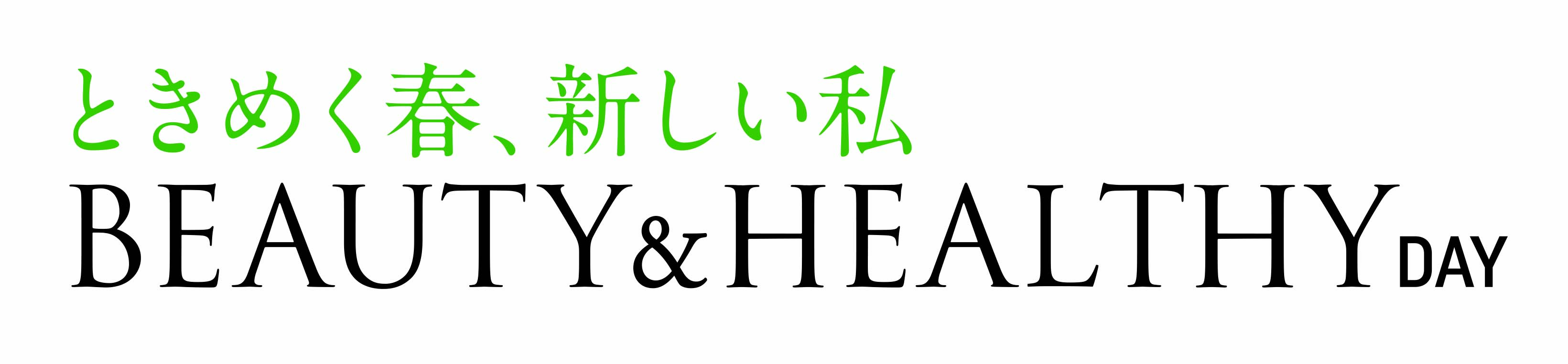 ショップチャンネル 4月16日（木）は「ビューティー＆ヘルシーデイ」を放送