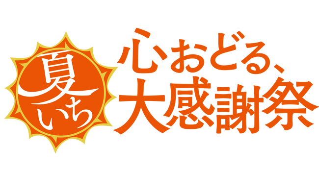 ショップチャンネル　5月19日（火）は「オールスターホームデイ」　20日（水）は「オールスタービューティーデイ」　21日（木）は「オールスターファッションデイ」を放送