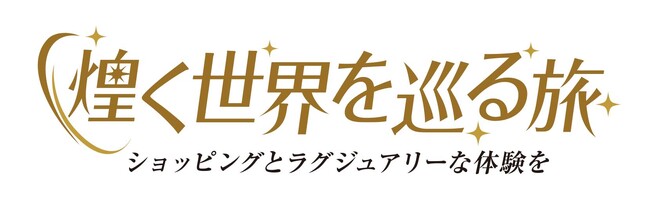 ショップチャンネル 5月30日（土）は15時から17時の2時間、創業30周年特別番組「煌く世界を巡る旅」を放送