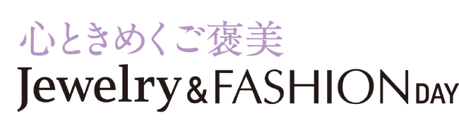 ショップチャンネル　6月9日（火）は「ジュエリー＆ファッションデイ」を放送