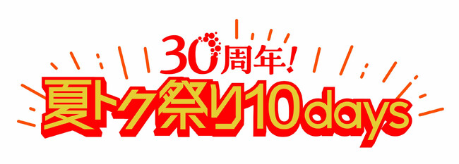 ショップチャンネル 6月26日(金)から7月5日(日)の10日間、「30周年!夏トク祭り10days」 を開催