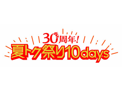 ショップチャンネル 6月26日（金）から7月5日（日）の10日間、「30周年！夏トク祭り10days」 を開催