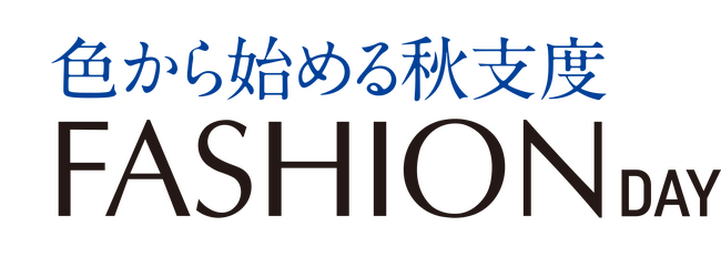 ショップチャンネル 8月18日(火)は「ファッションデイ」を放送