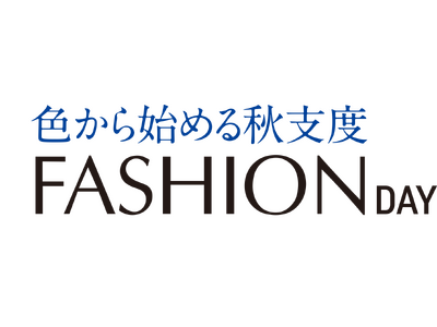 ショップチャンネル　8月18日（火）は「ファッションデイ」を放送
