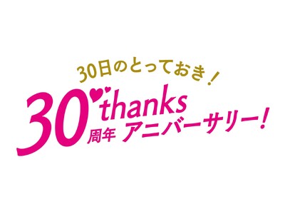 ショップチャンネル 8月30日（日）は「30日のとっておき！ 30周年サンクスアニバーサリー！」を放送