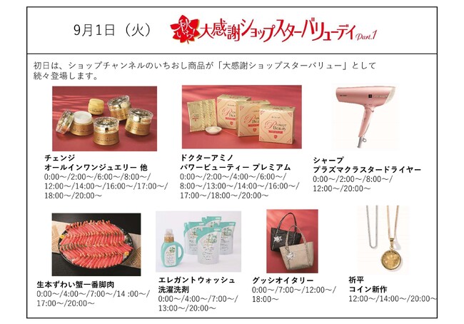 ショップチャンネル 9月1日（火）、2日（水）は「秋いち！大感謝ショップスターバリューデイ」を放送