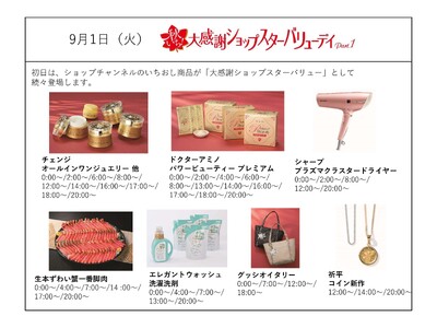 ショップチャンネル 9月1日（火）、2日（水）は「秋いち！大感謝ショップスターバリューデイ」を放送