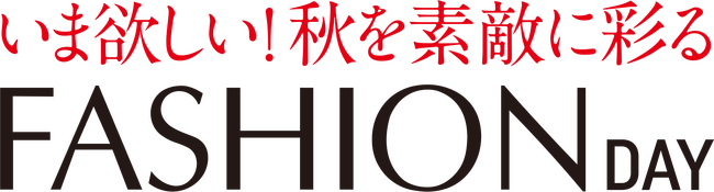 ショップチャンネル　9月16日（水）は「ファッションデイ」を放送