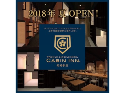 姫路では初となるキャビン型の宿泊施設、「CABIN INN 姫路駅前」が姫路駅前にオープン！