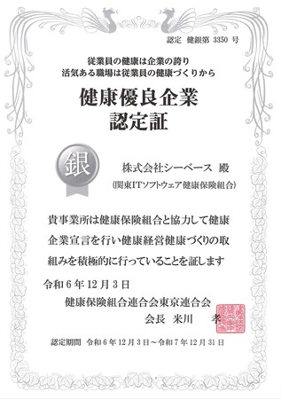 シーベース、健康優良企業として「銀の認定」を2年連続で取得