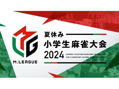Mリーグ、「夏休み小学生麻雀大会2024」を全国2か所（東京・大阪）で開催決定！！