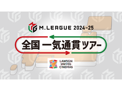 Mリーグと複合型映画館「ユナイテッド・シネマ」が今年もコラボレーション！Mリーグ2024-25 全国一気通貫ツアー開催決定！