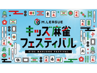 「Mリーグ キッズ麻雀フェスティバル」を東京・新宿住友ビル三角広場で開催!