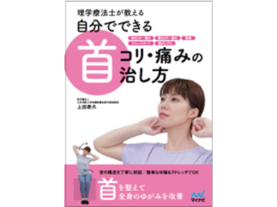 保健医療技術学部理学療法学科　上田泰久准教授著書『理学療法士が教える　自分でできる首コリ・痛みの治し方』発刊　