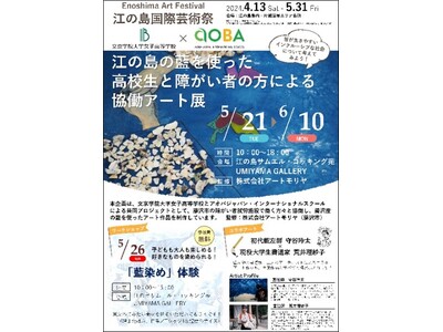 文京学院大学女子高等学校 「江の島国際芸術祭2024」へ出展