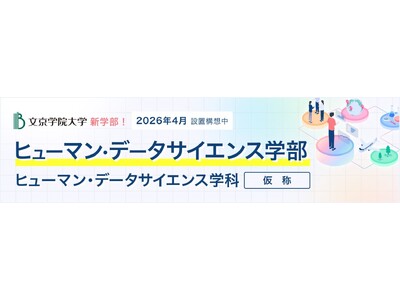 文系学生の武器になるデータサイエンス教育を提供 2026年４月に「ヒューマン・データサイエンス学部（仮称）」の設置を構想中