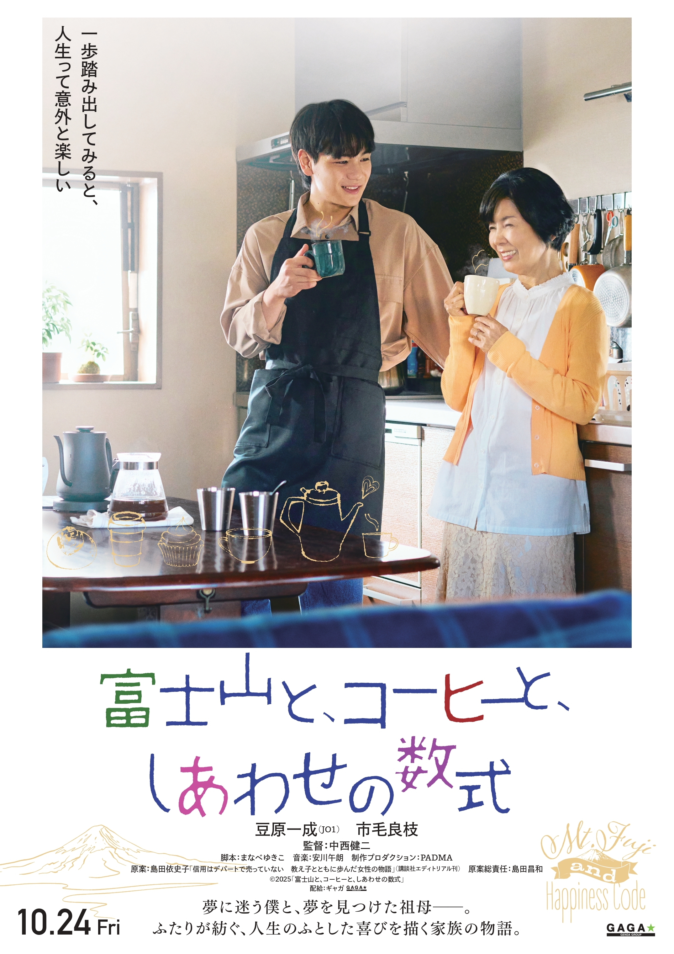【5月28日 情報解禁・特報】 文京学院創立者の著書を原案にした映画が2025年10月24日（金）全国公開　『富士山と、コーヒーと、しあわせの数式』豆原一成（JO1）×市毛良枝 W主演作