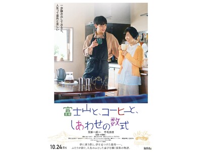 【5月28日 情報解禁・特報】 文京学院創立者の著書を原案にした映画が2025年10月24日（金）全国公開　『富士山と、コーヒーと、しあわせの数式』豆原一成（JO1）×市毛良枝 W主演作
