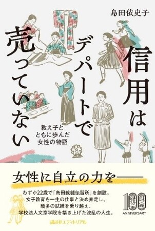 プレスリリース「映画の原案となった文京学院創立者 島田依史子の自叙伝　『信用はデパートで売っていない 教え子とともに歩んだ女性の物語』」のイメージ画像