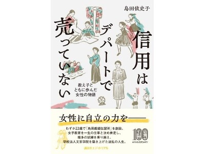 映画の原案となった文京学院創立者 島田依史子の自叙伝　『信用はデパートで売っていない 教え子とともに歩んだ女性の物語』