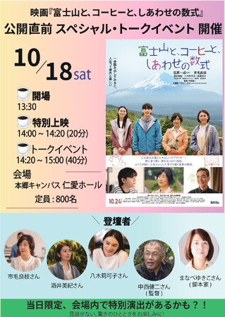 映画『富士山と、コーヒーと、しあわせの数式』公開直前スペシャル・トークイベントを「大学祭」にて開催！
