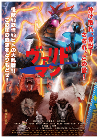 映画の企画・脚本・演出・撮影・制作まで、すべて学生の手で　文京学院大学 公野研究室が贈る総制作期間約５年の超大作　青春怪獣特撮映画『ヴァリドマン』2026年２月14日（土）より劇場公開決定！