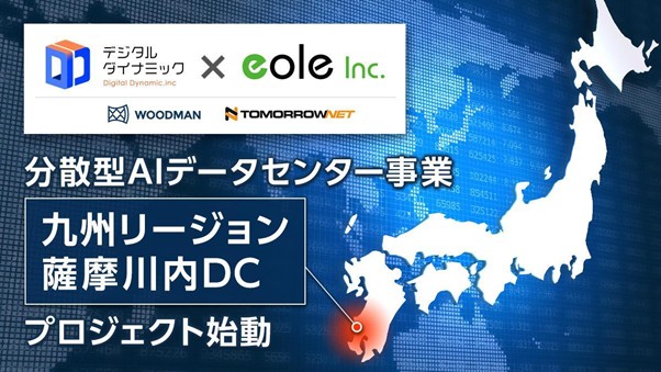 WOODMAN、デジタルダイナミック社の「分散型AIデータセンター九州リージョン」構築に参画