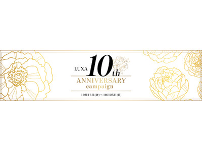 お得に贅沢体験を提供するプレミアム・タイムセールサイト「LUXA」10周年を記念して、“10”にちなんだ豪華キャンペーンや大型セールを開催