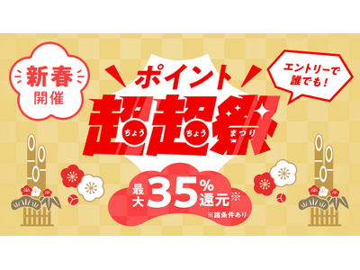 au PAY マーケット、最大35％のポイント還元やマルイスパークリングセールなど「ポイント超超祭 新春キャンペーン」を開催