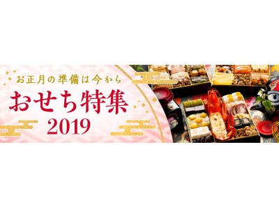 Wowma! 「おせち特集2019」を公開