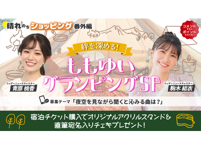 au PAY マーケット、ライブTV番組「晴れのちショッピング」で人気キャスターがグランピング体験をする...