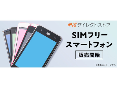 au PAY マーケット、SIMフリースマートフォン端末の取り扱いを開始