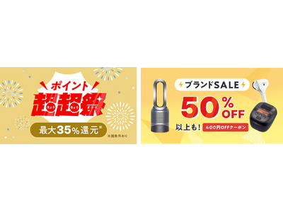 au PAY マーケット、最大35%還元の「ポイント超超祭」と、50%以上割引や割引クーポンで有名ブランド商品がおトクに買える「ブランドSALE」を同時開催