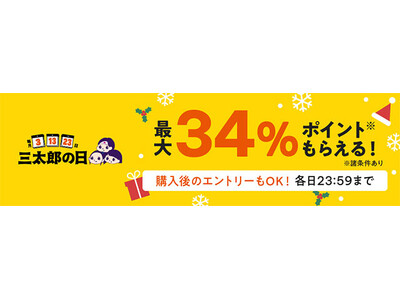 【12月の三太郎の日】au PAY マーケット、家電から旬の食材まで、年の瀬の家計を応援するお買い得品が勢ぞろい！最大80%割引セールやポイント還元でおトクに買えるセールを開催