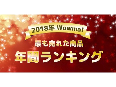 平成最後の2018年度に最も売れた商品はコレ！総合ショッピングモール「Ｗowma！」年間ランキング発表！