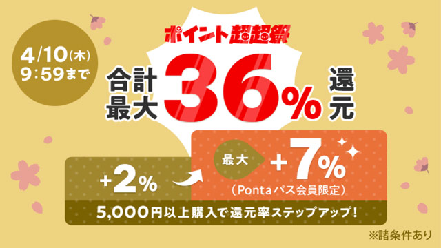 au PAY マーケット、ポイント超超祭で最大36%ポイント還元やハズレ無しで最大１万円割引クーポンがあたる特典ガチャ、最大60%割引の松屋フーズのセールを開催！