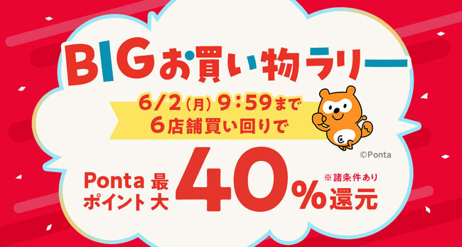 au PAY マーケット、複数店舗の買い回りでポイント最大40%を還元！さらにPontaパス会員なら最大1万円割引クーポンもあたる「BIGお買い物ラリー」開催