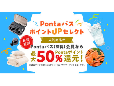 au PAY マーケット、最大50％ポイント還元特典「Pontaパス ポイントUPセレクト」をPontaパス会員向けに提供開始