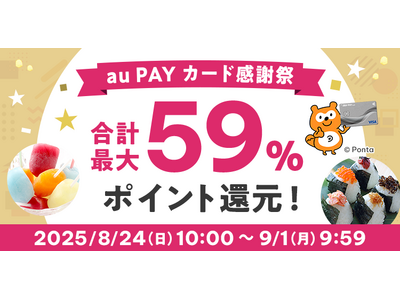 au PAY ふるさと納税、au PAY カードでの寄附で最大59%のポイント還元のチャンス「au PA...