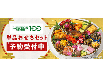 au PAY マーケット、人気の「ローソンストア100のおせち」を今年も販売。「25品セット」新登場＆受...