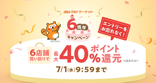 au PAY マーケット、6周年を記念したキャンペーンを開催、 複数店舗の買い回りで合計最大40％還元
